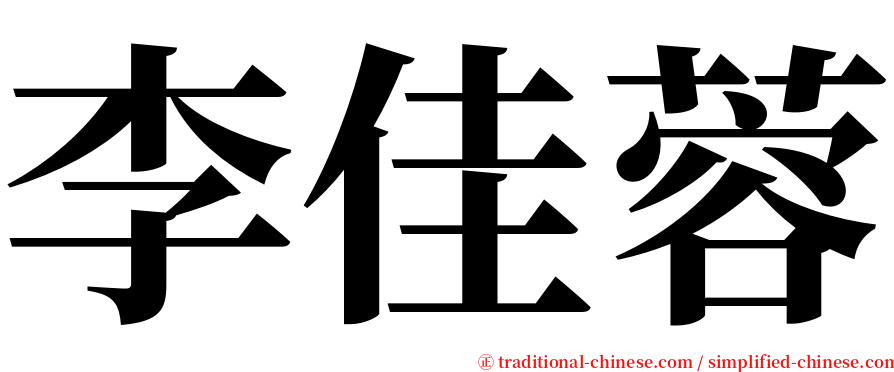 李佳蓉 serif font