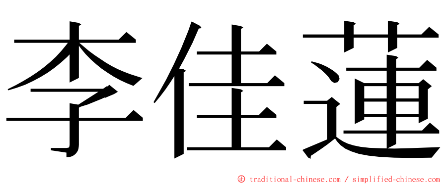 李佳蓮 ming font