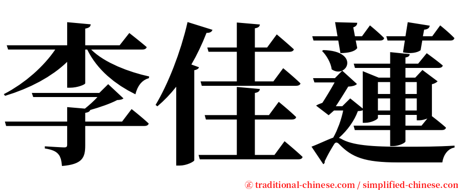 李佳蓮 serif font