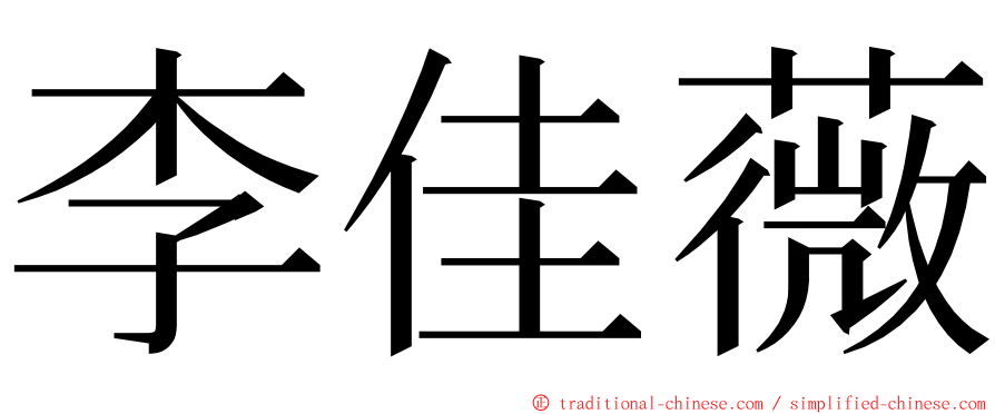 李佳薇 ming font