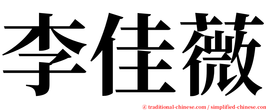李佳薇 serif font