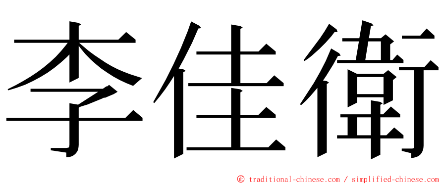 李佳衛 ming font