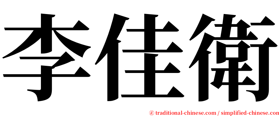 李佳衛 serif font