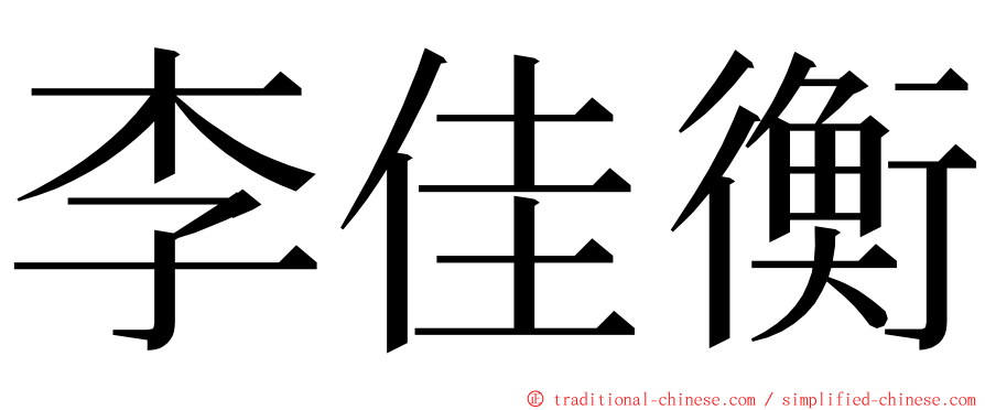 李佳衡 ming font