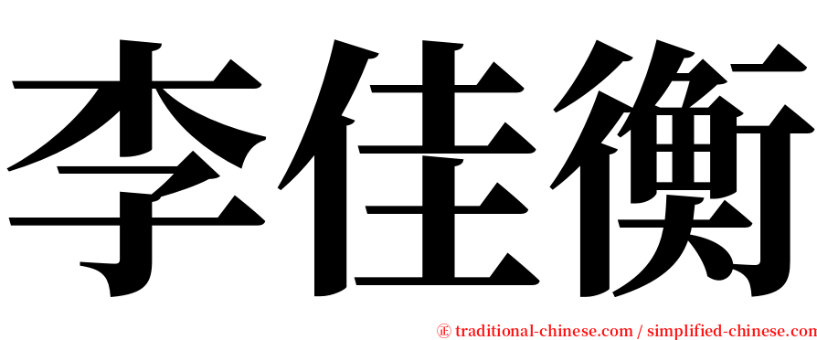 李佳衡 serif font