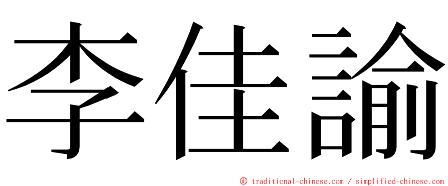 李佳諭 ming font