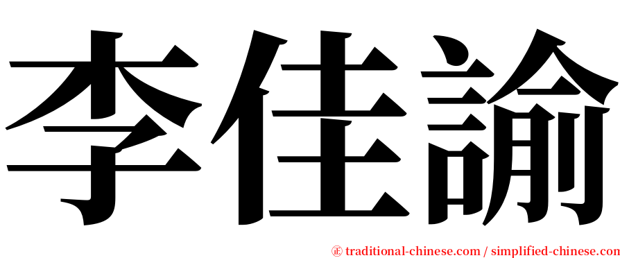 李佳諭 serif font