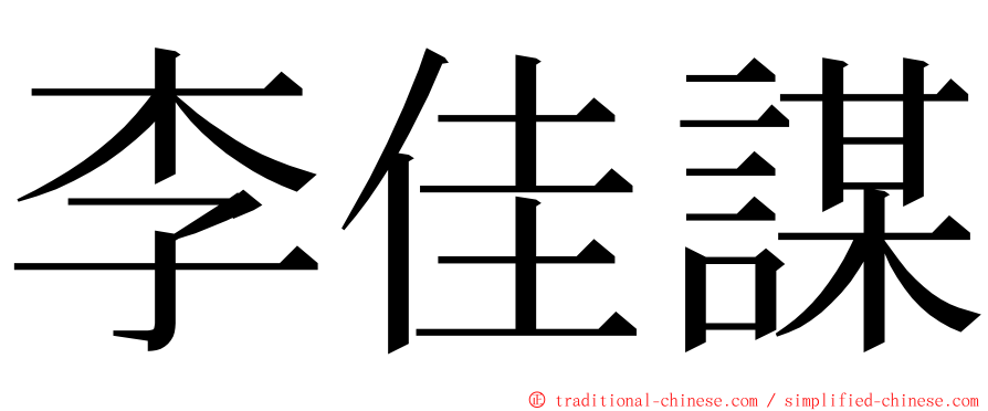 李佳謀 ming font