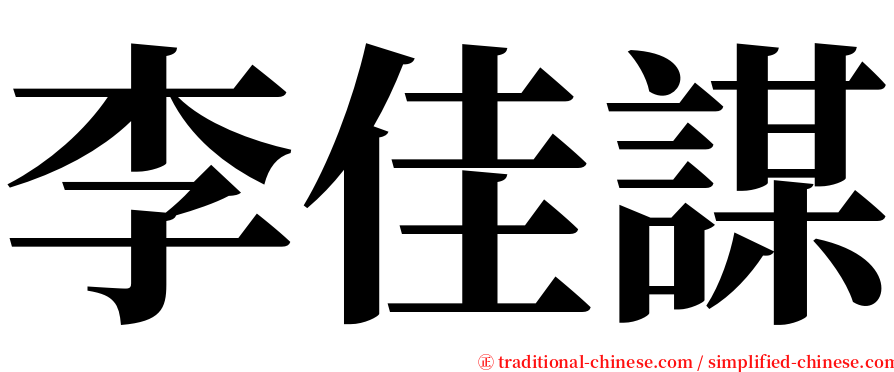 李佳謀 serif font