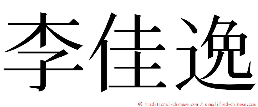 李佳逸 ming font