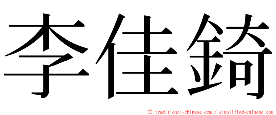 李佳錡 ming font