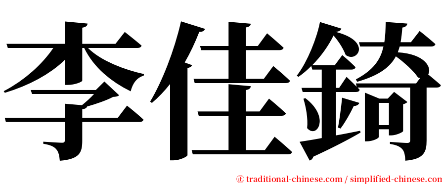 李佳錡 serif font