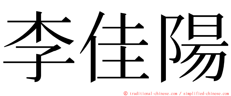 李佳陽 ming font