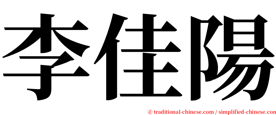 李佳陽 serif font