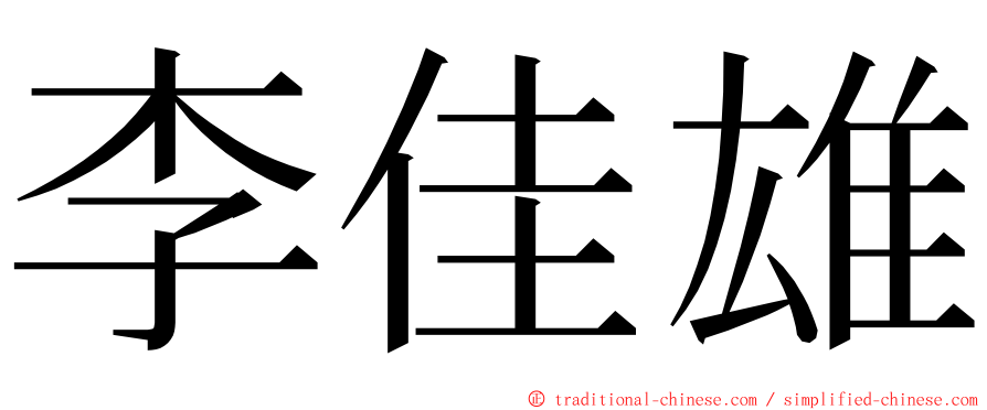 李佳雄 ming font