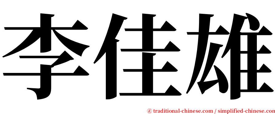 李佳雄 serif font