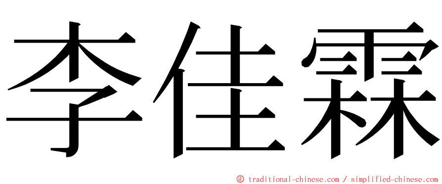 李佳霖 ming font