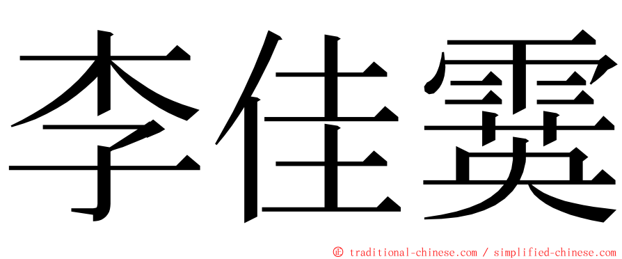 李佳霙 ming font