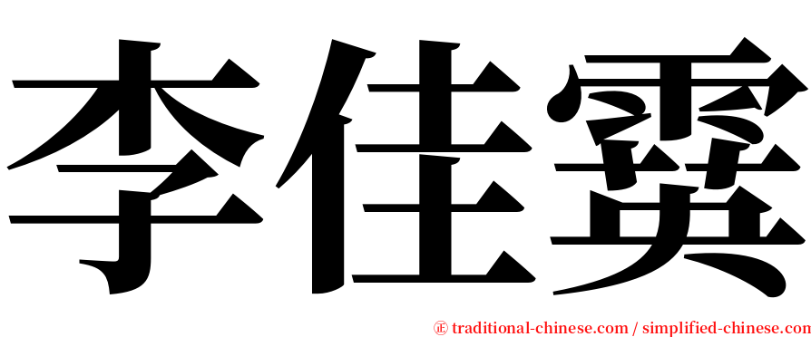 李佳霙 serif font