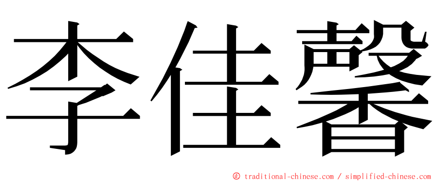 李佳馨 ming font