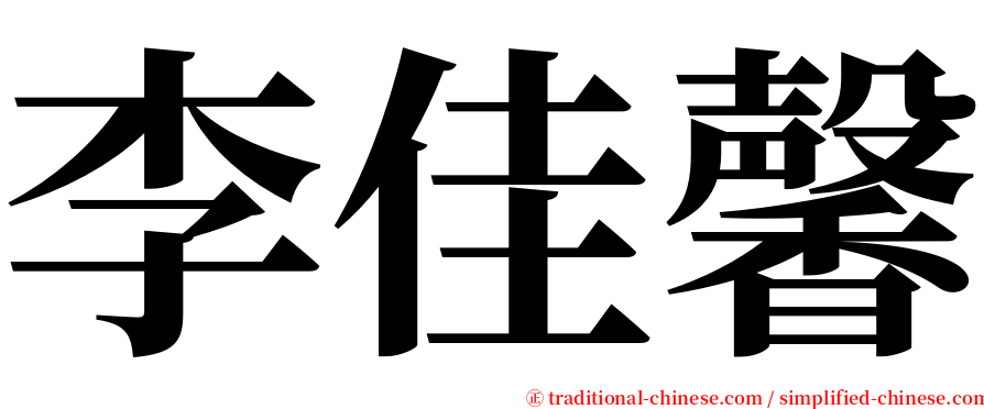李佳馨 serif font