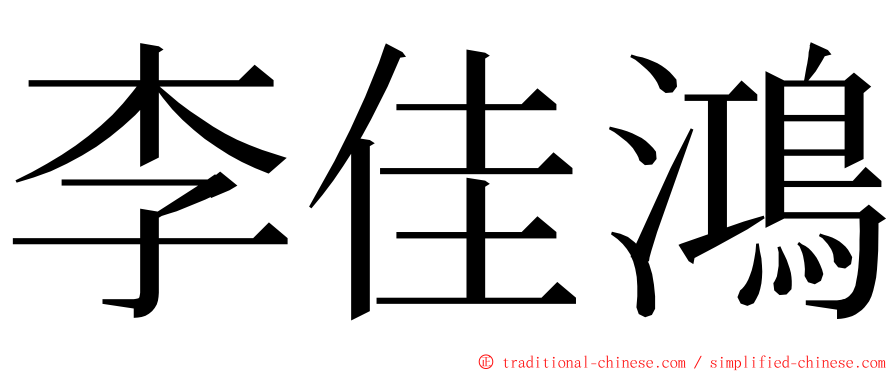 李佳鴻 ming font