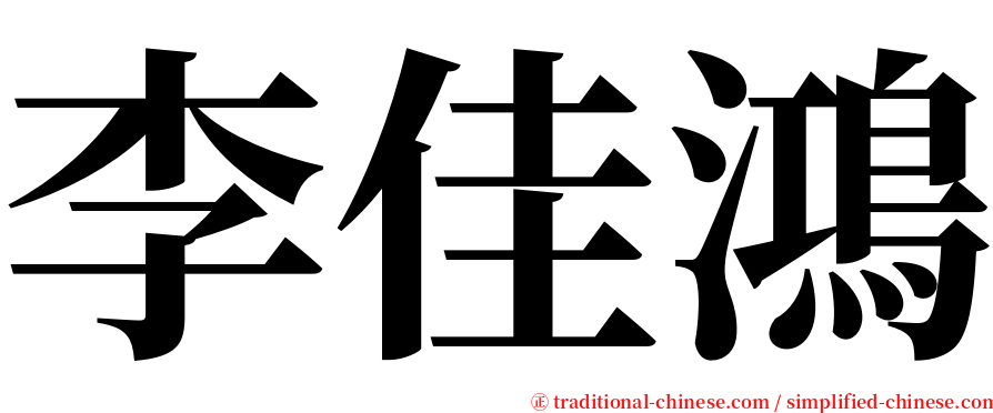 李佳鴻 serif font