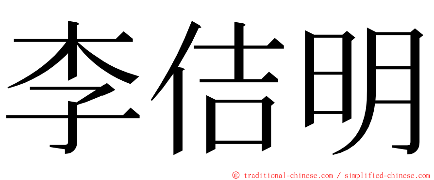 李佶明 ming font