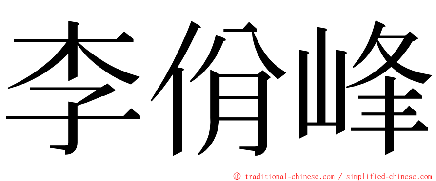 李佾峰 ming font