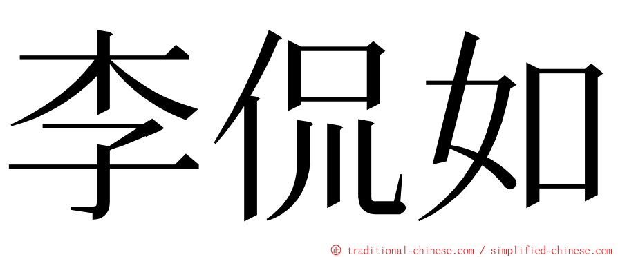 李侃如 ming font