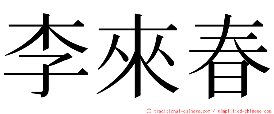 李來春 ming font