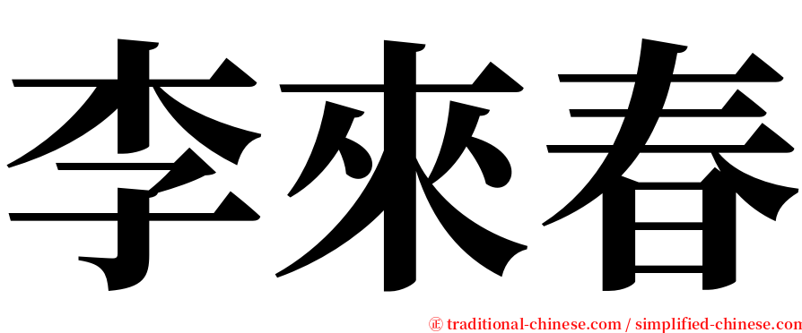 李來春 serif font