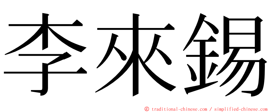 李來錫 ming font