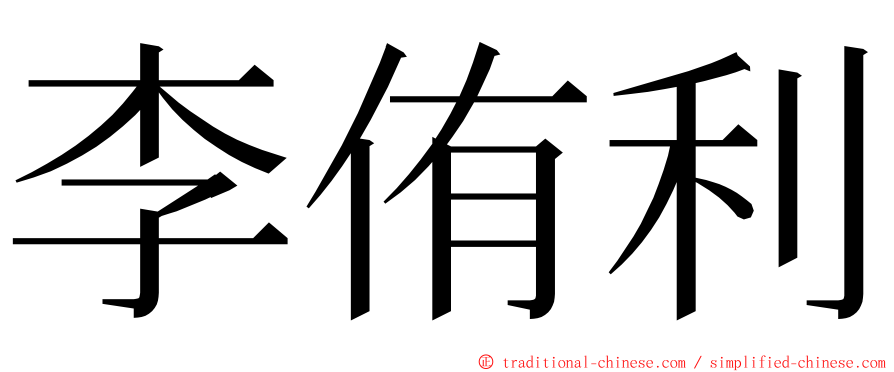 李侑利 ming font