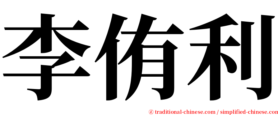 李侑利 serif font