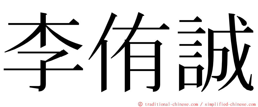 李侑誠 ming font