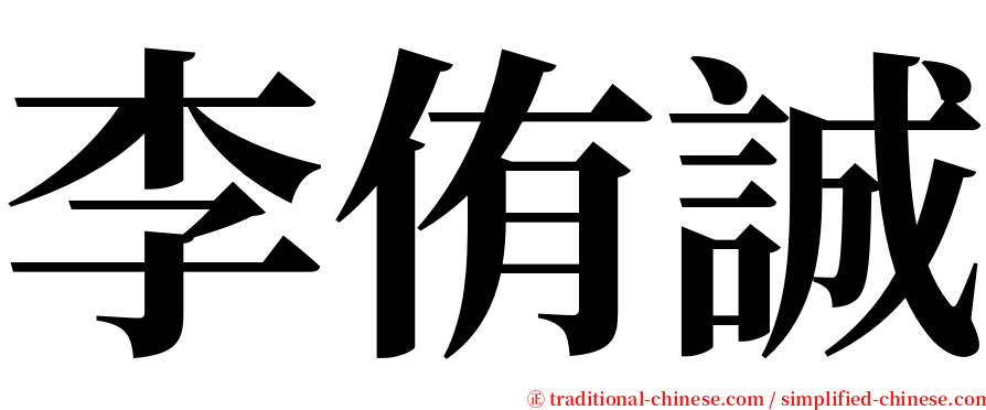 李侑誠 serif font