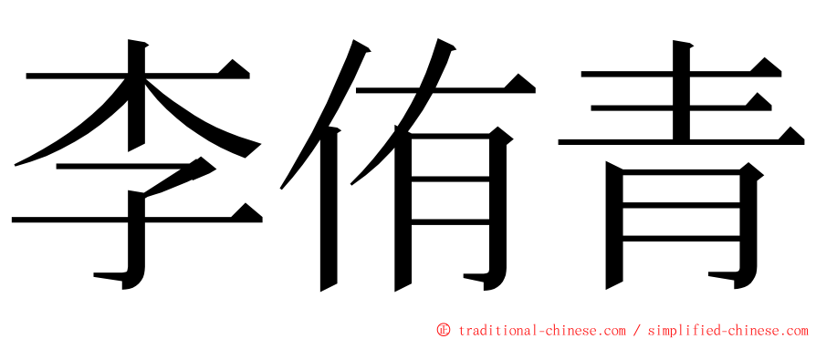 李侑青 ming font