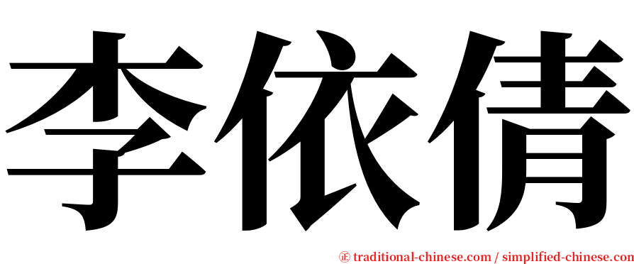 李依倩 serif font