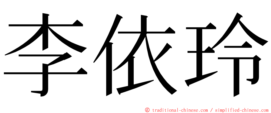 李依玲 ming font