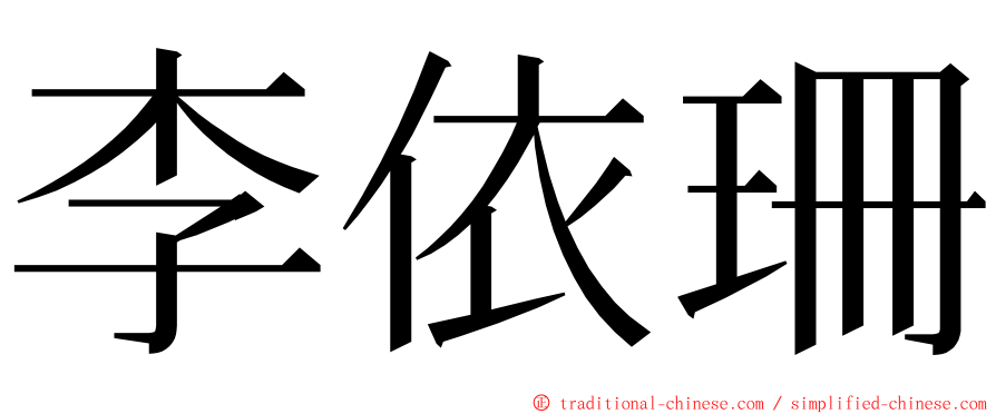 李依珊 ming font