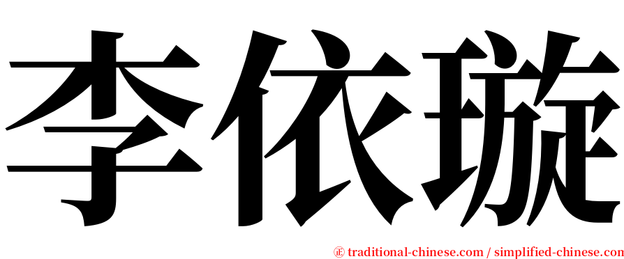 李依璇 serif font