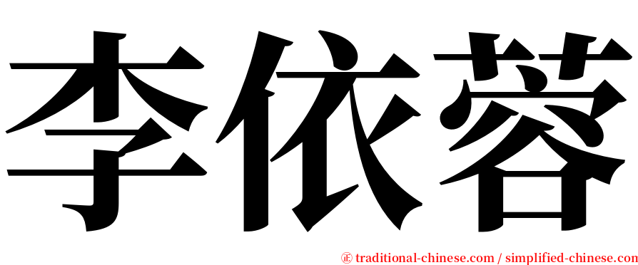 李依蓉 serif font