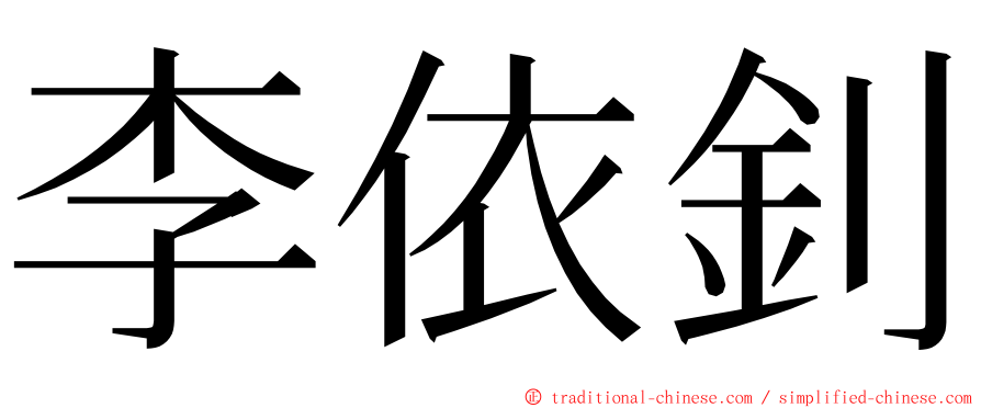 李依釗 ming font