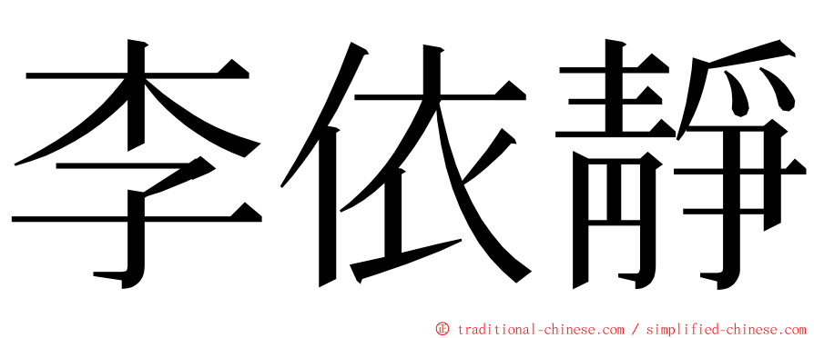 李依靜 ming font