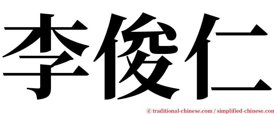 李俊仁 serif font