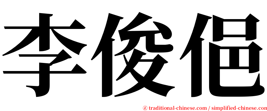 李俊俋 serif font