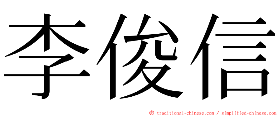 李俊信 ming font