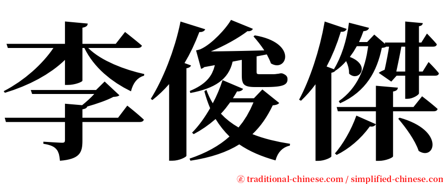 李俊傑 serif font