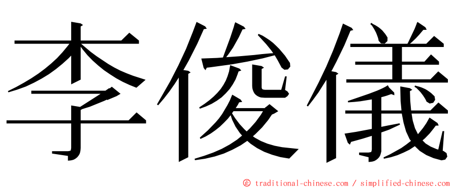 李俊儀 ming font